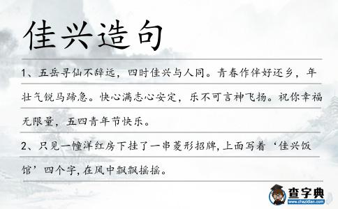 佳興造句