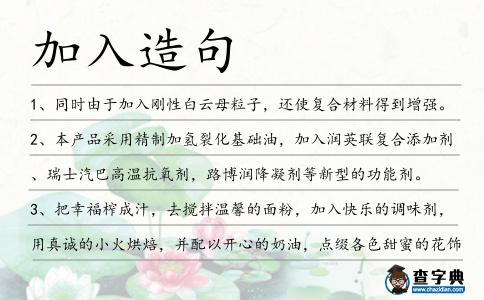 加入造句