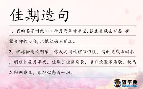 佳期造句