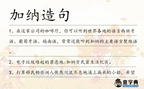 加納造句