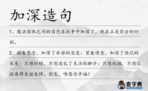 加深造句