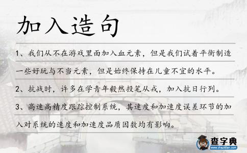 加入造句