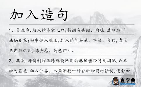 加入造句