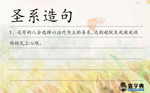 圣系造句