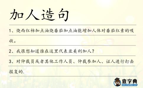 加人造句