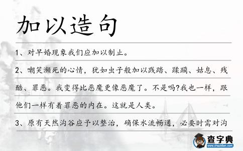 加以造句