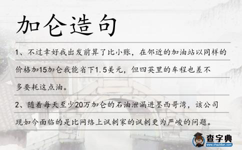 加侖造句
