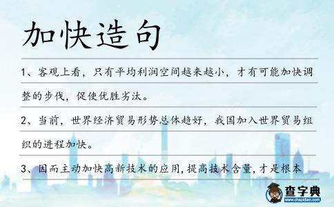 加快造句