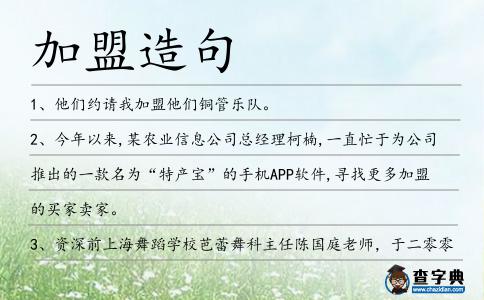 加盟造句