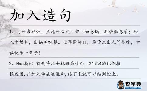 加入造句