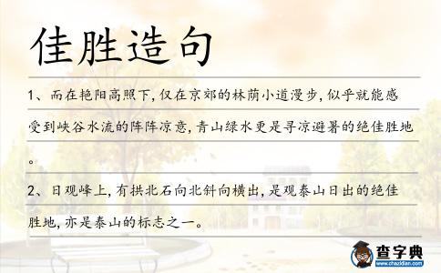 佳勝造句