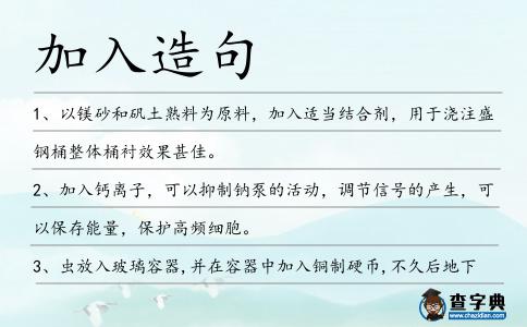 加入造句