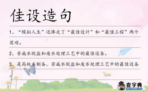 佳設造句