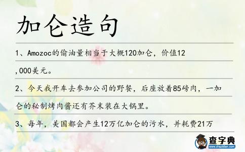 加侖造句