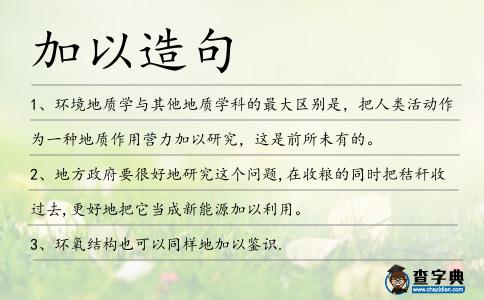 加以造句