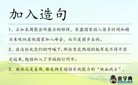 加入造句