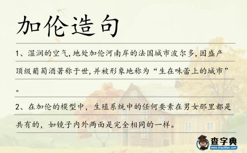 加倫造句