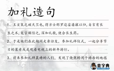 加禮造句