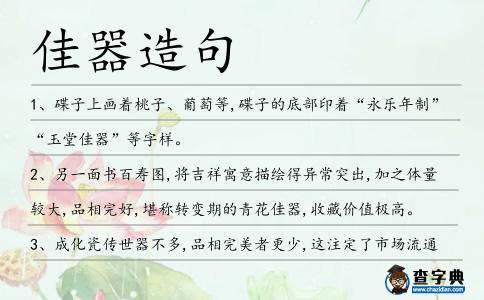 佳器造句