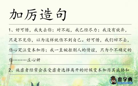 加厲造句