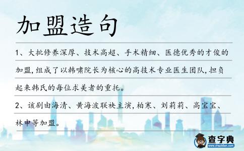 加盟造句