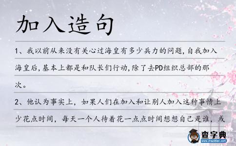 加入造句
