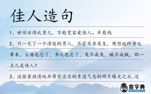 佳人造句