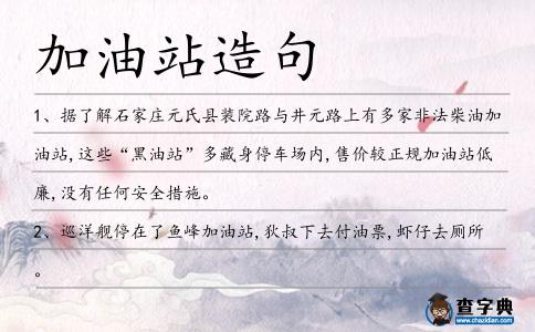 加油站造句