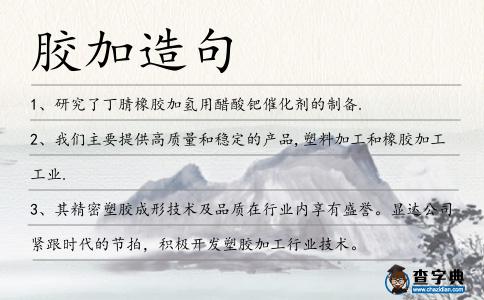 膠加造句