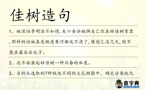 佳樹造句