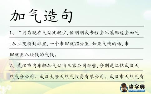 加氣造句