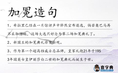 加冕造句