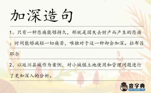 加深造句
