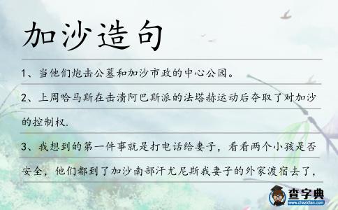 加沙造句