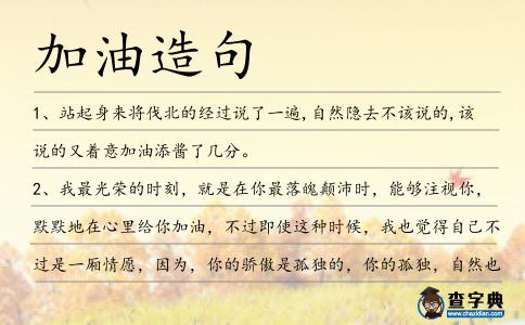 加油造句