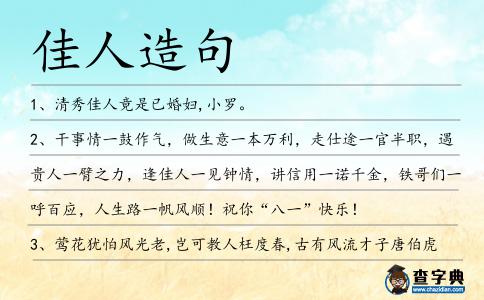 佳人造句