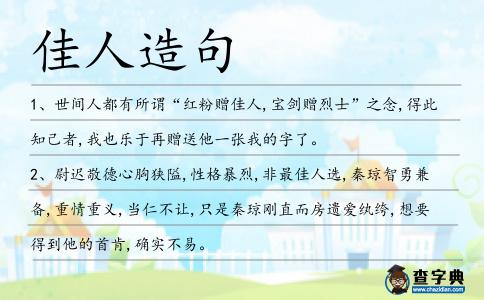 佳人造句
