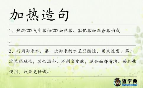 加熱造句