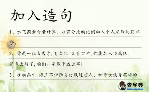 加入造句