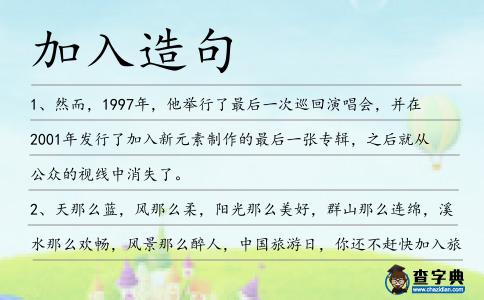 加入造句