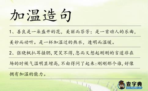 加溫造句