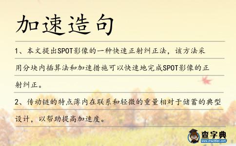 加速造句