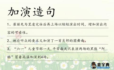 加演造句