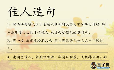 佳人造句