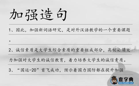 加強(qiáng)造句