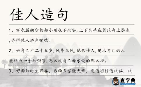 佳人造句