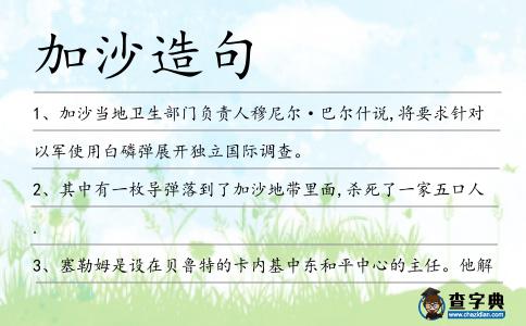 加沙造句