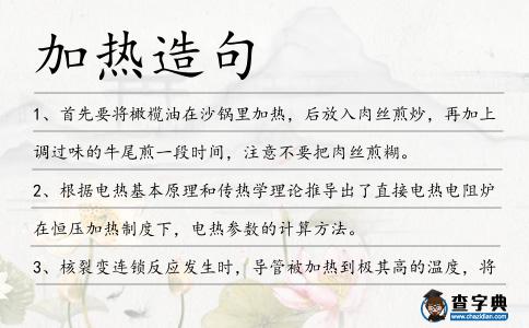 加熱造句