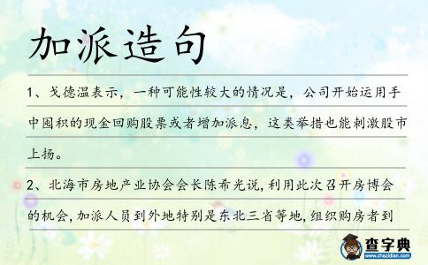 加派造句