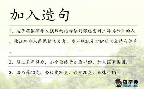 加入造句